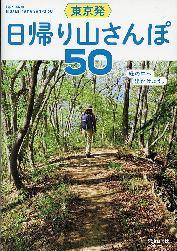 【中古】東京発日帰り山さんぽ50/交通新聞社/清野編集工房（単行本）