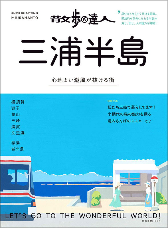 乐天商城 - 【中古】散歩の達人　三浦半島 心地よい潮風が抜ける街/交通新聞社（ムック）
