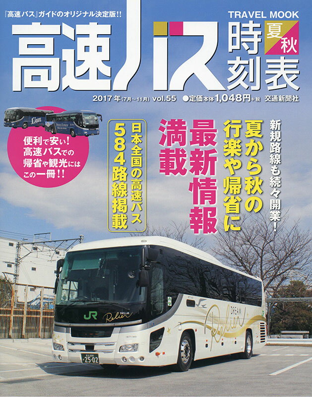 楽天市場】高速バス 時刻表 2020の通販