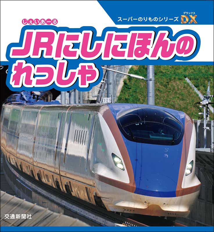【中古】JRにしにほんのれっしゃ/交通新聞社（単行本）