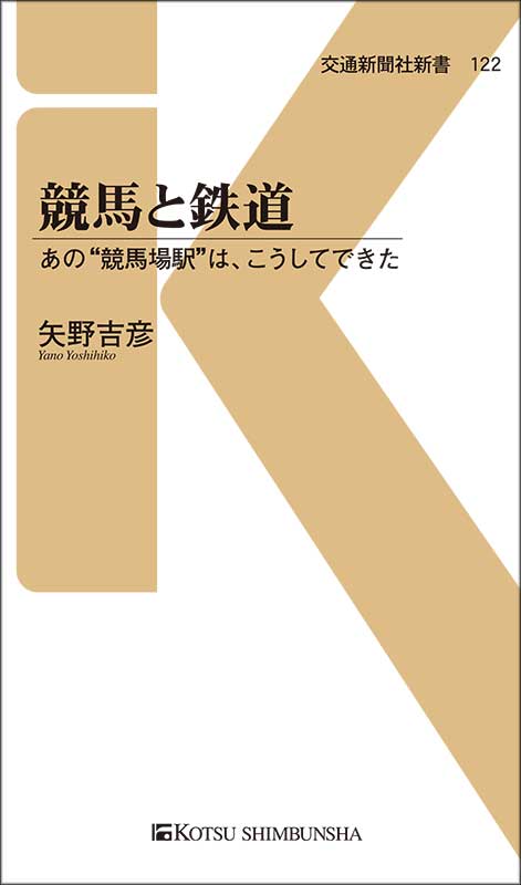 【中古】競馬と鉄道 あの“競馬場駅”は、こうしてできた/交通新聞社/矢野吉彦（新書）