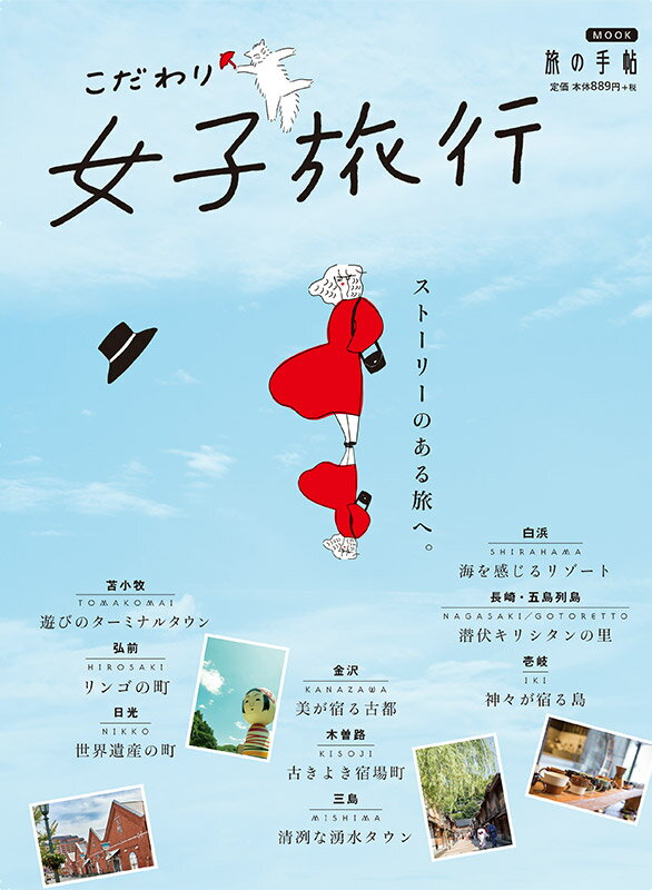【中古】こだわり女子旅行 ストーリーのある旅へ。/交通新聞社（ムック）