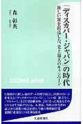 Industries - 【中古】「ディスカバ-・ジャパン」の時代 新しい旅を創造した、史上最大のキャンペ-ン/交通新聞サ-ビス/森彰英（新書）