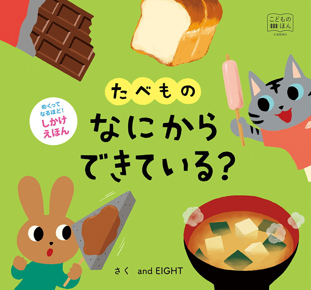 たべもの　なにからできている？ （めくりしかけえほん） [ and　EIGHT ]