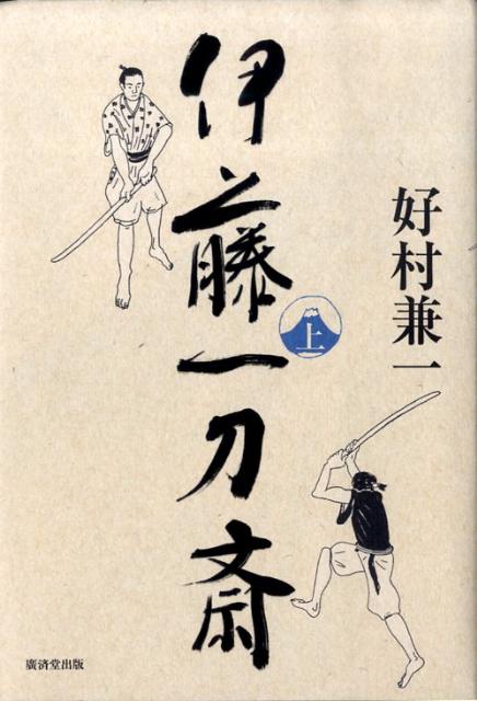 【中古】伊藤一刀斎 上/廣済堂出版/好村兼一（単行本）
