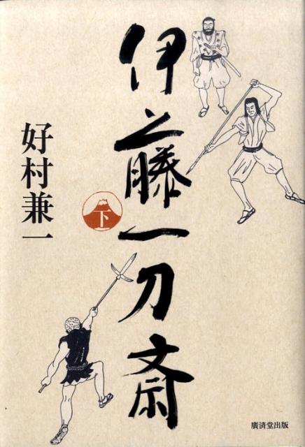 【中古】伊藤一刀斎 下/廣済堂出版/好村兼一（単行本）
