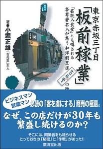 Other - 【中古】東京赤坂三丁目「板前稼業」 「芸能人食堂」とも噂される各界著名人が集う和洋割烹/廣済堂出版/小堀正雄（単行本）
