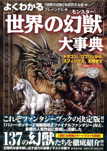 【中古】よくわかる「世界の幻獣」大事典 ドラゴン、ゴブリンから、スフィンクス、天狗まで/廣済堂出版/「世界の幻獣」を研究する会（単行本）