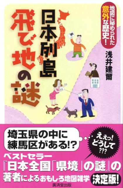 【中古】日本列島飛び地の謎 地図に秘められた意外な歴史！/廣済堂出版/浅井建爾（単行本（ソフトカバ..