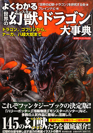 【中古】よくわかる「世界の幻獣・ドラゴン」大事典 ドラゴン、ゴブリンから、ナ-ガ、八岐大蛇まで/廣済堂出版/世界の幻獣ドラゴンを研究する会（単行本）