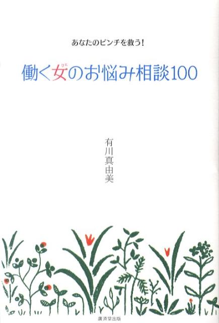 【中古】働く女のお悩み相談100 あなたのピンチを救う！/廣済堂出版/有川真由美（単行本）
