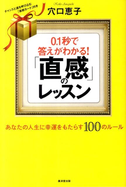 【中古】0．1秒で答えがわかる！「直感」のレッスン あなたの人生に幸運をもたらす100のル-ル/廣済堂出版/穴口恵子（単行本）