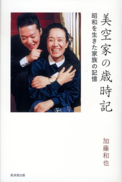 乐天商城 - 【中古】美空家の歳時記 昭和を生きた家族の記憶/廣済堂出版/加藤和也（単行本）