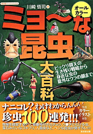【中古】ミョ〜な昆虫大百科 ビックリ仰天の生き残り戦略から、身近な虫の意外なウ/廣済堂出版/川崎悟司（単行本）