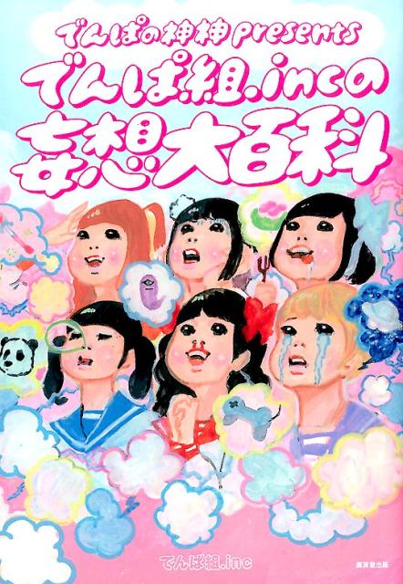 Other - 【中古】でんぱ組．incの妄想大百科 でんぱの神神presents/廣済堂出版/でんぱ組．inc（単行本）