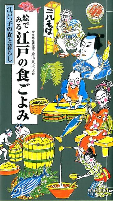 【中古】絵でみる江戸の食ごよみ 江戸っ子の食と暮らし/廣済堂出版/永山久夫（単行本）