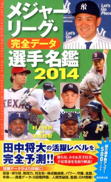 【中古】メジャ-リ-グ・完全デ-タ選手名鑑 2014/廣済堂出版/友成那智（単行本）
