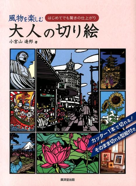 【中古】風物を楽しむ大人の切り絵 はじめてでも驚きの仕上がり/廣済堂出版/小宮山逢邦（単行本）