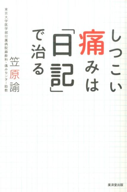 ◆◆◆非常にきれいな状態です。中古商品のため使用感等ある場合がございますが、品質には十分注意して発送いたします。 【毎日発送】 商品状態 著者名 笠原諭 出版社名 廣済堂出版 発売日 2014年12月 ISBN 9784331518953
