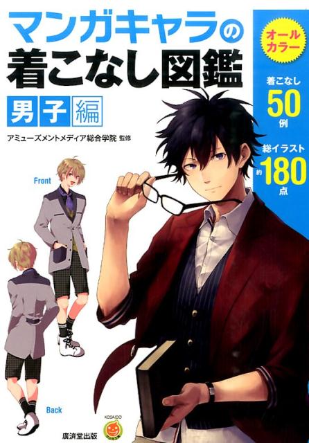 【中古】マンガキャラの着こなし図鑑 男子編/廣済堂出版/アミュ-ズメントメディア総合学院（単行本）