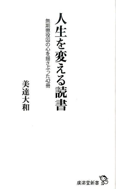 【中古】人生を変える読書 無期懲役囚の心を揺さぶった42冊/廣済堂出版/美達大和（新書）