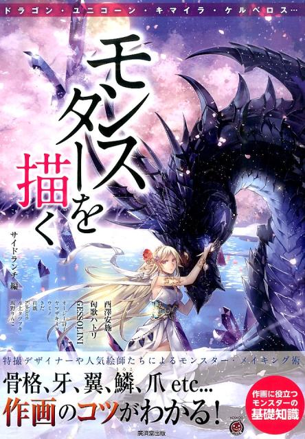 【中古】モンスタ-を描く 骨格・牙・翼・鱗・爪etc…作画のコツがわかる！/廣済堂出版/サイドランチ（単行本）