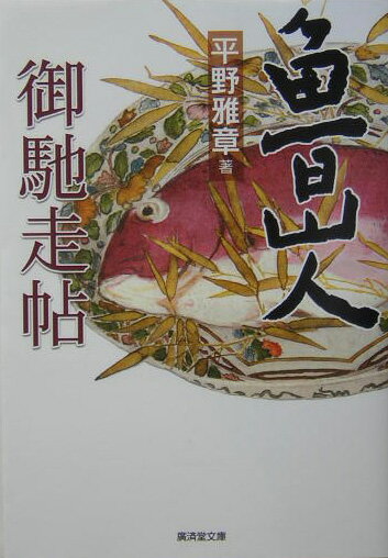 【中古】魯山人御馳走帖/廣済堂出版/平野雅章（文庫）