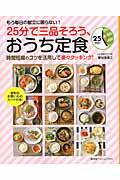 【中古】25分で三品そろう、おうち定食 時間短縮のコツを活用して楽々クッキング！/廣済堂出版/新谷友里江（ムック）