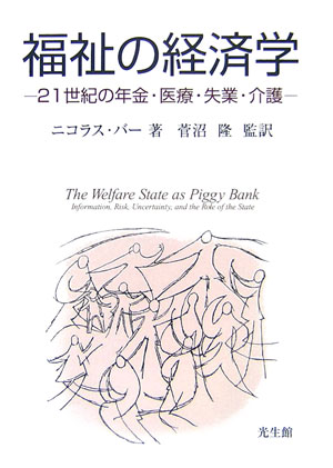 【中古】福祉の経済学 21世紀の年金・医療・失業・介護/光生館/ニコラス・バ-（単行本）