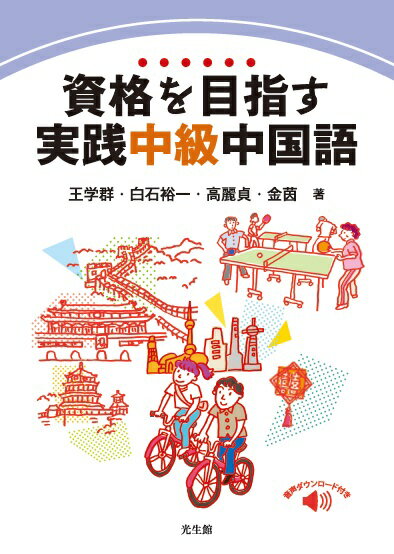 【中古】資格を目指す実践中級中国語/光生館/王学群（単行本）