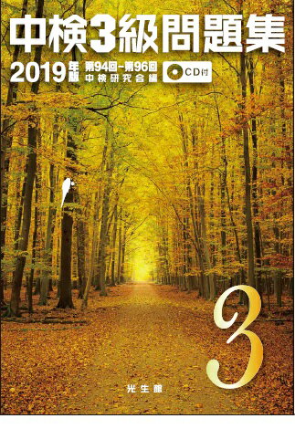 【中古】中検3級問題集 第94回〜第96回 CD付 2019年版/光生館/中検研究会（単行本）