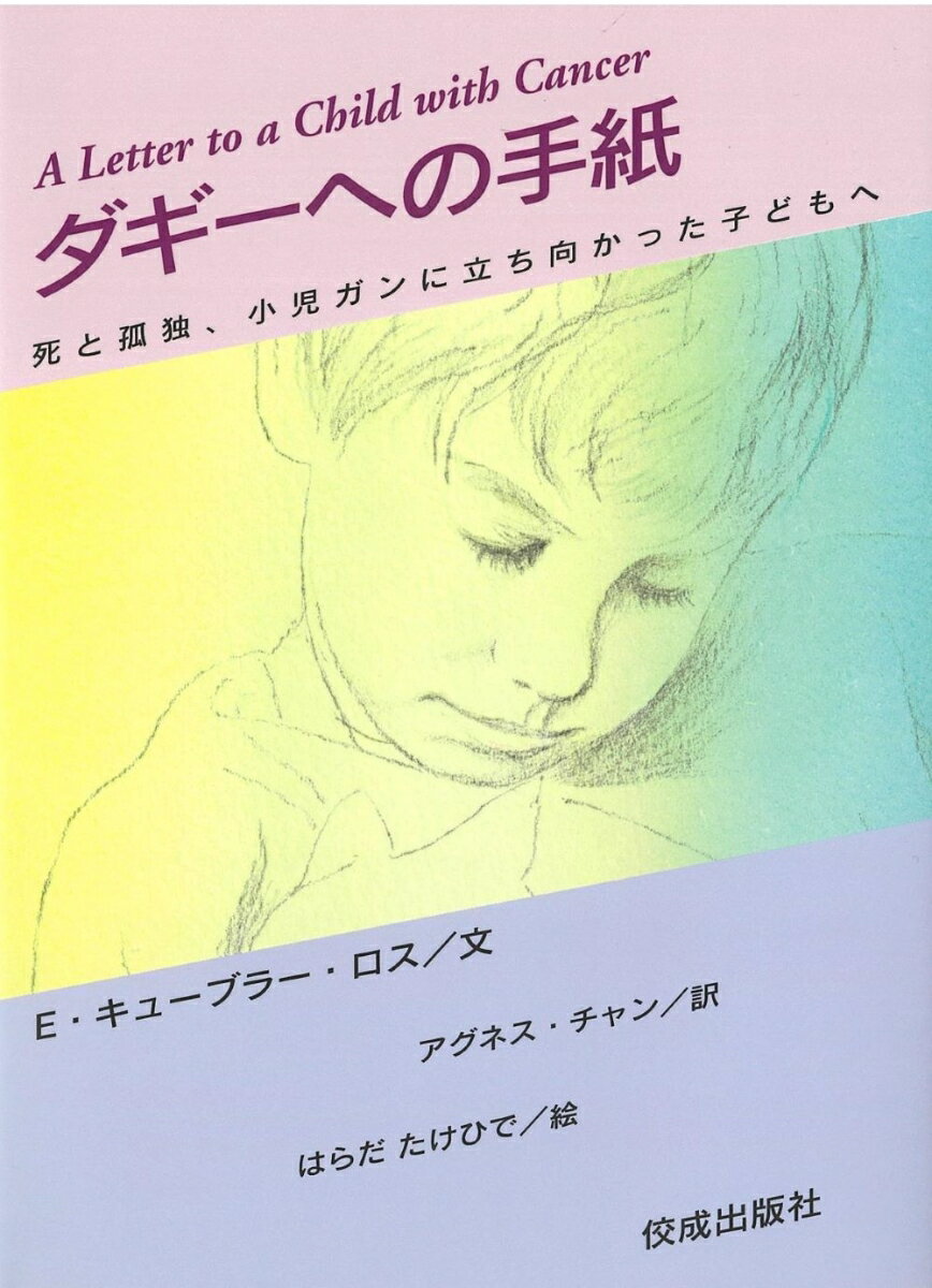 【中古】ダギ-への手紙 死と孤独、小児ガンに立ち向かった子どもへ/佼成出版社/エ...