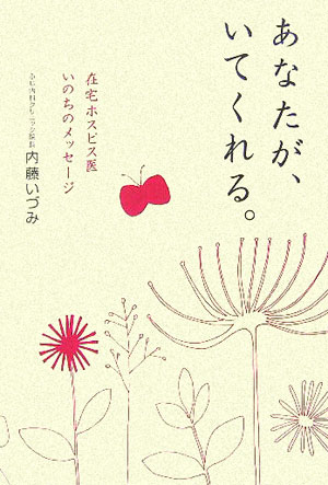 【中古】あなたが、いてくれる。 在宅ホスピス医いのちのメッセ-ジ/佼成出版社/内藤いづみ（単行本）