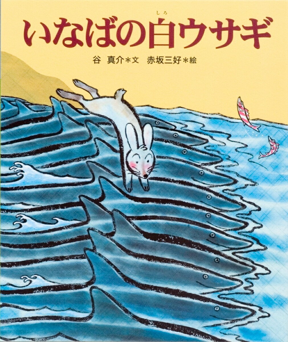 【中古】いなばの白ウサギ/佼成出版社/谷真介（大型本）