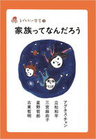 【中古】家族ってなんだろう/佼成出版社/アグネス・チャン（単行本）