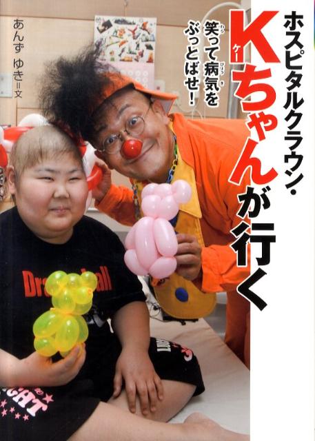 【中古】ホスピタルクラウン・Kちゃんが行く 笑って病気をぶっとばせ！/佼成出版社/杏有記（単行本）