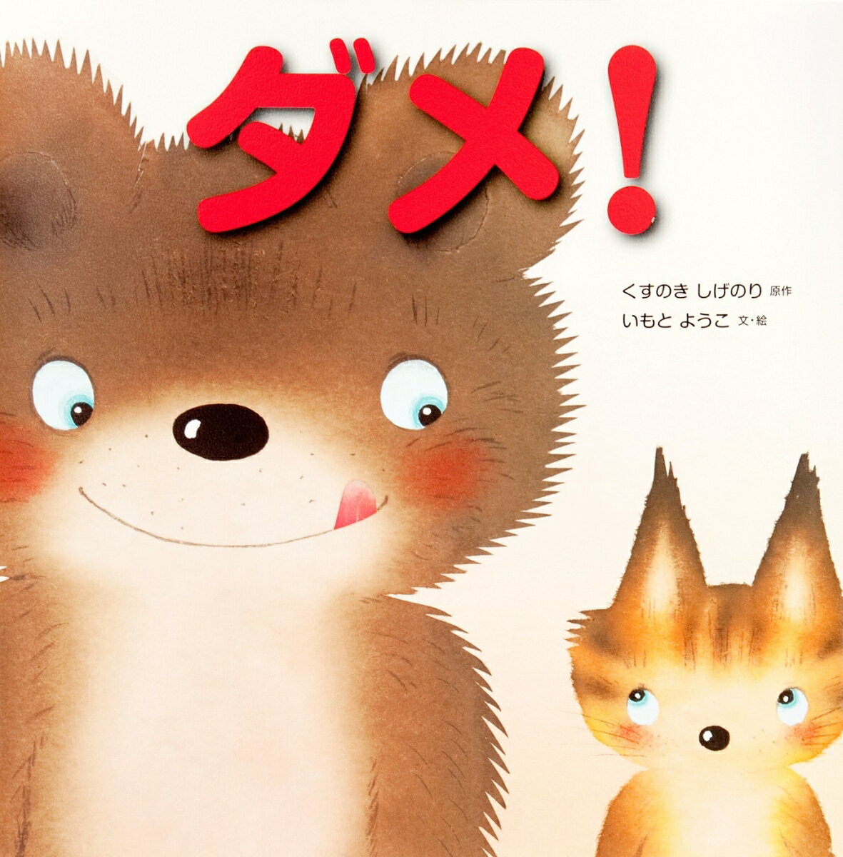 楽天市場】いもとようこ 絵本 ダメの通販