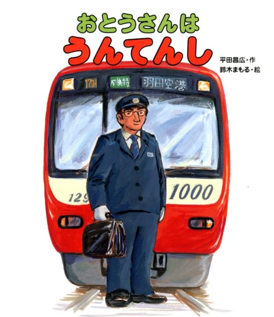 【中古】おとうさんはうんてんし/佼成出版社/平田昌広（大型本）