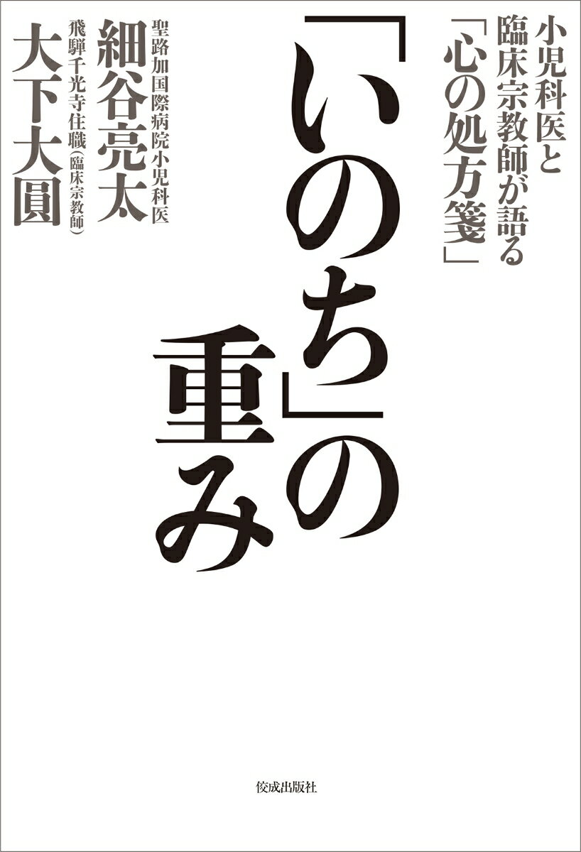 【中古】「いのち」の重み 小児科医と臨床宗教師が語る「心の処方箋」/佼成出版社/細谷亮太（単行本）