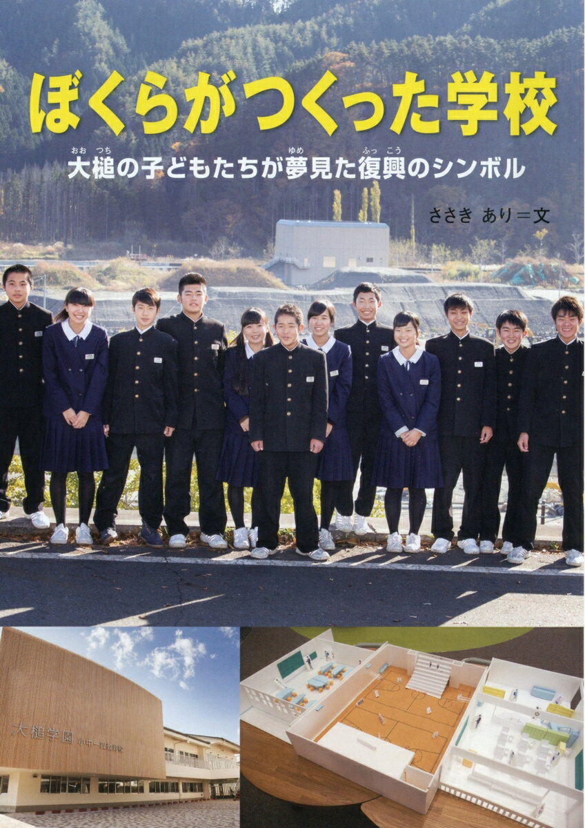 【中古】ぼくらがつくった学校 大槌の子どもたちが夢見た復興のシンボル/佼成出版社/ささきあり（単行本（ソフトカバー））