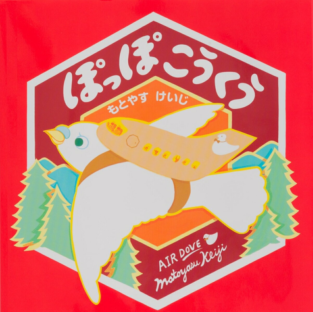 【中古】ぽっぽこうくう/佼成出版社/もとやすけいじ（大型本）