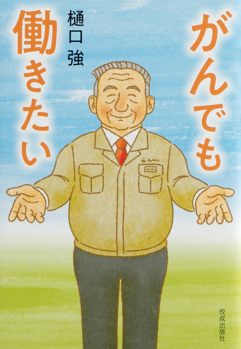 【中古】がんでも働きたい/佼成出版社/樋口強（単行本（ソフトカバー））