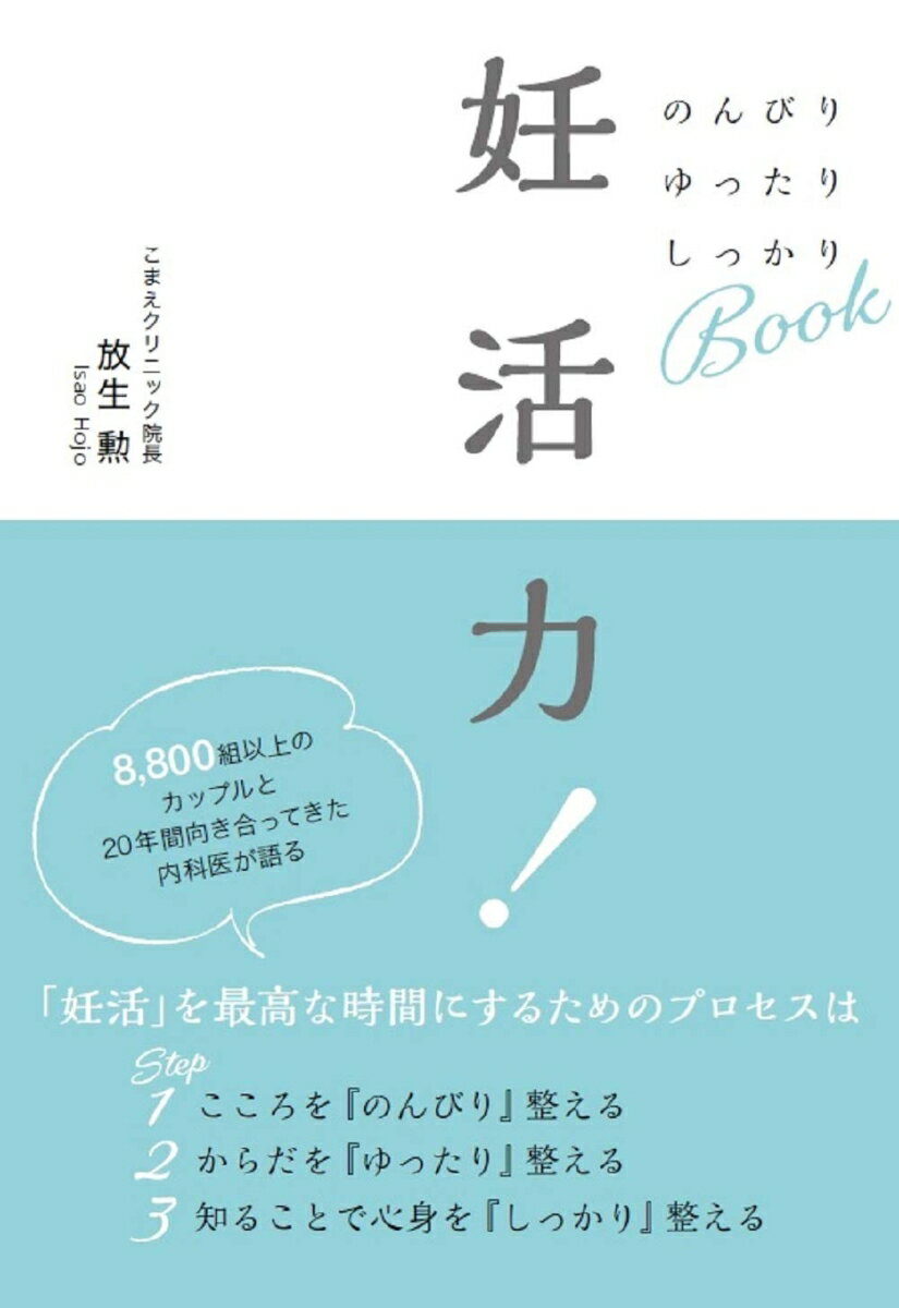 【中古】妊活力！ のんびりゆったりしっかりBOOK/佼成出版社/放生勲（単行本（ソフトカバー））
