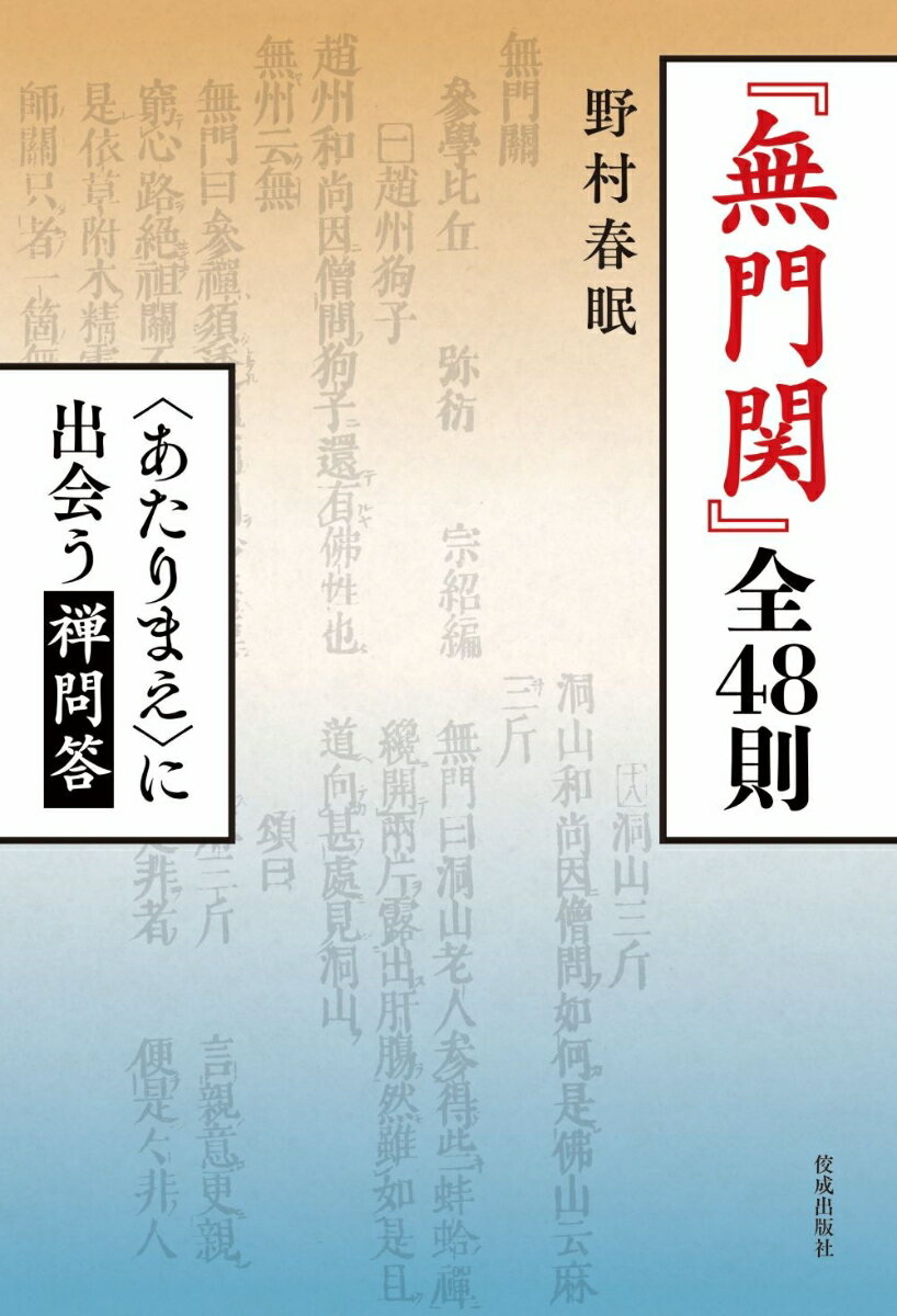 【中古】『無門関』全48則 〈あたりまえ〉に出会う禅問答/佼成出版社/野村春眠（単行本）