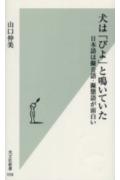 【中古】犬は「びよ」と鳴いていた 日本語は擬音語・擬態語が面白い/光文社/山口仲美（新書）