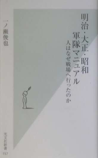 中古 明治・大正・昭和 軍隊マニュアル 人はなぜ戦場へ行ったのか