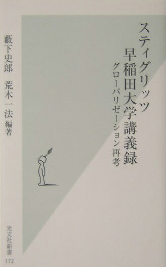【中古】スティグリッツ早稲田大学講義録 グロ-バリゼ-ション再考/光文社/薮下史郎（新書）