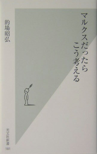 【中古】マルクスだったらこう考える/光文社/的場昭弘（新書）