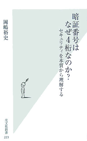 【中古】暗証番号はなぜ4桁なのか？ セキュリティを本質から理解する/光文社/岡嶋裕史（新書）