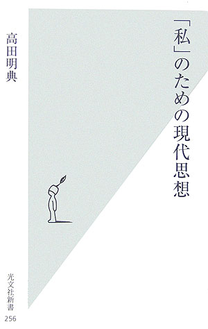 Other - 【中古】「私」のための現代思想/光文社/高田明典（新書）